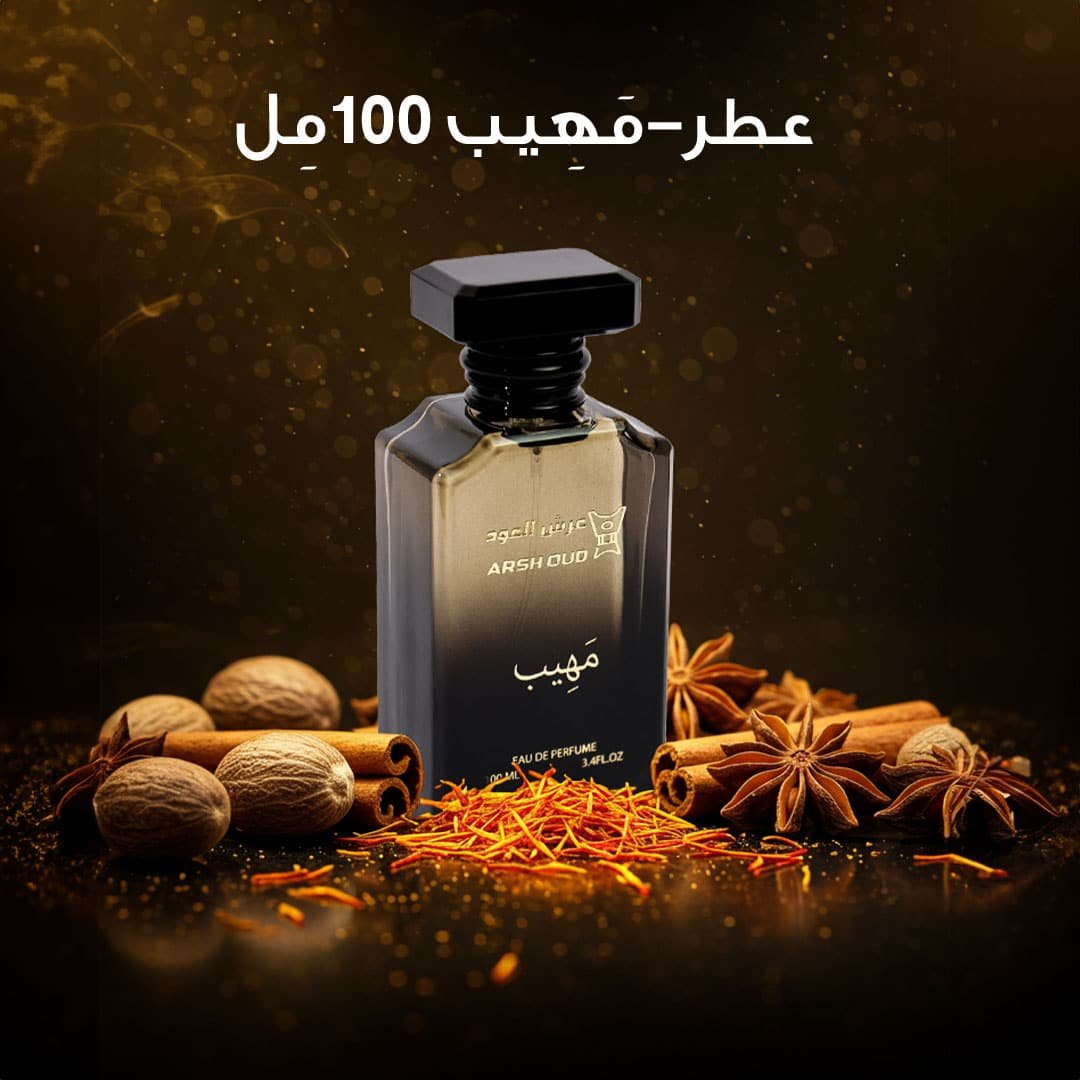 صورة تصميم عطر-مَهِيب100مِل بتنسيق عمودي يظهر زجاجة العطر بين الزعفران وجوزة الطيب مع لمسات ذهبية شرقية