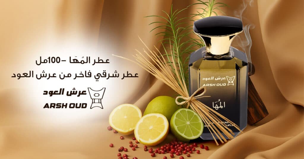 عطر-المُهَا-100مل