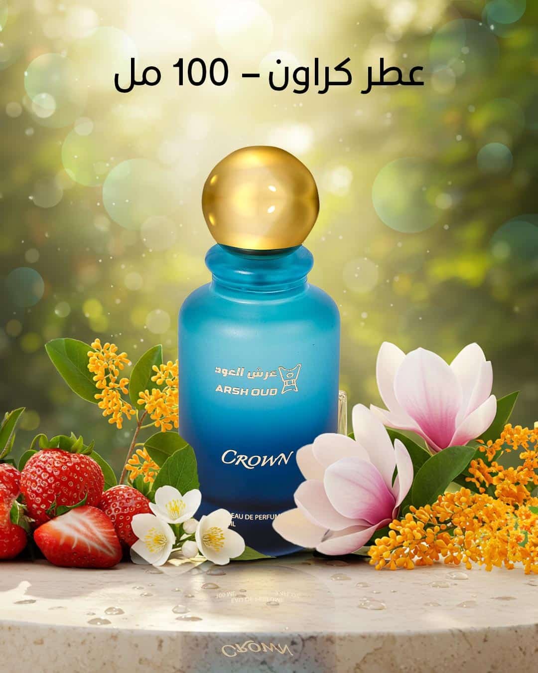عطر كراون – 100 مل من عرش العود مع مكونات الفراولة والياسمين في تصميم أنيق.