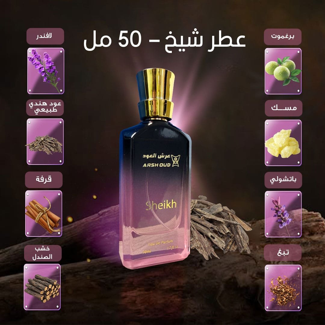 عطر الشيخ 50 مل | نفحات ملكية من عرش العود