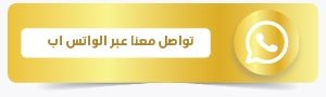 تواصل معنا عبر الواتس اب – عرش العود