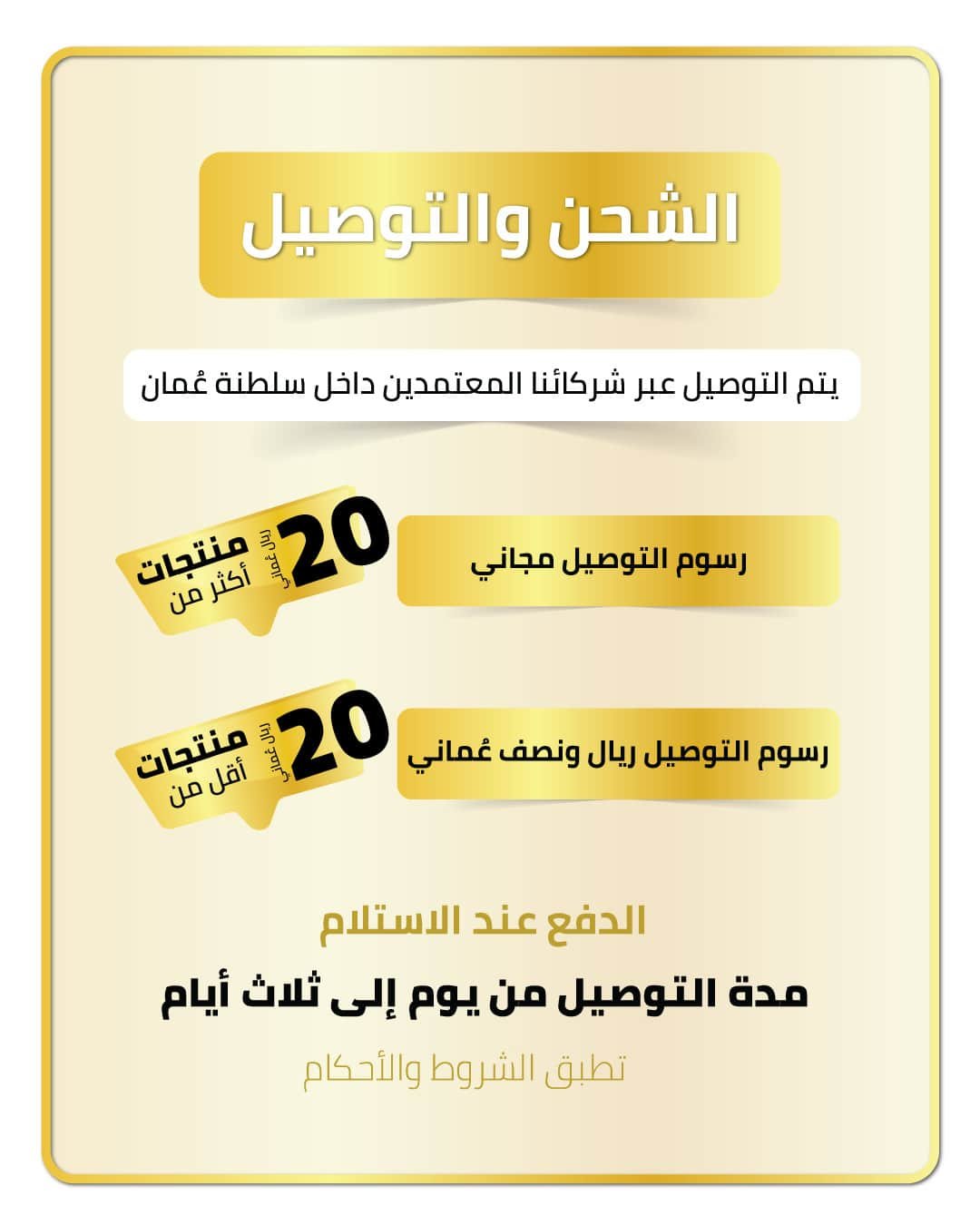 سياسة الشحن والتوصيل من متجر عرش العود – توصيل داخل سلطنة عمان – مجاني للطلبات فوق 20 ريال