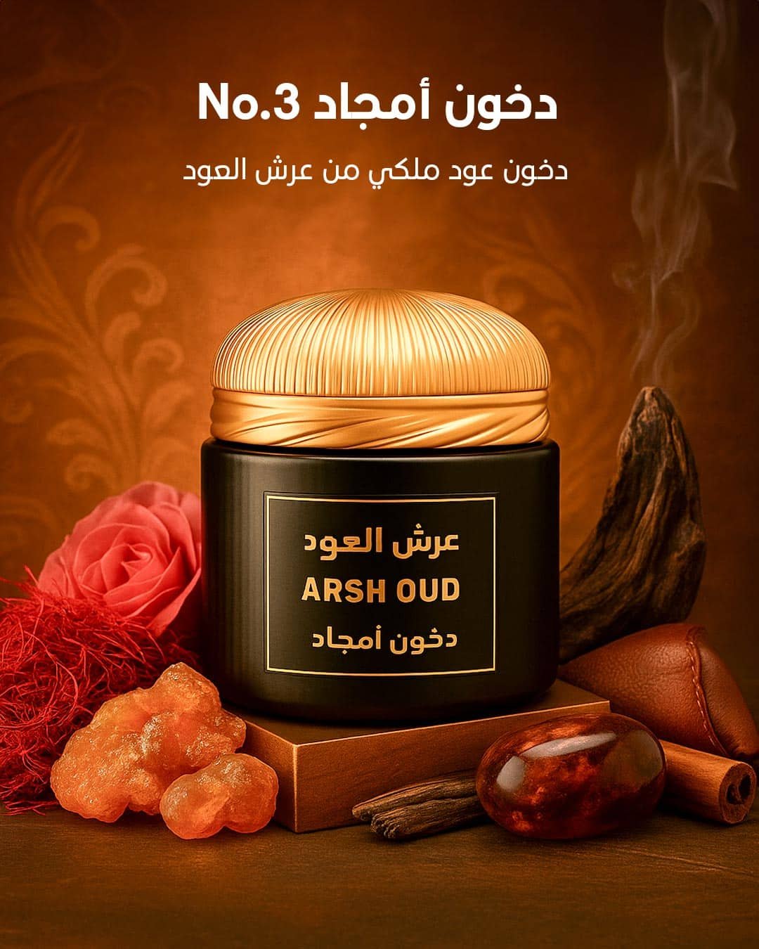 دخون أمجاد No.3 من عرش العود – بخور فاخر يظهر بجانب مكونات النوتة العطرية مثل العود واللبان العماني والعنبر والزعفران، في خلفية ملكية دافئة مستوحاة من العطور الشرقية الفخمة في سلطنة عمان.