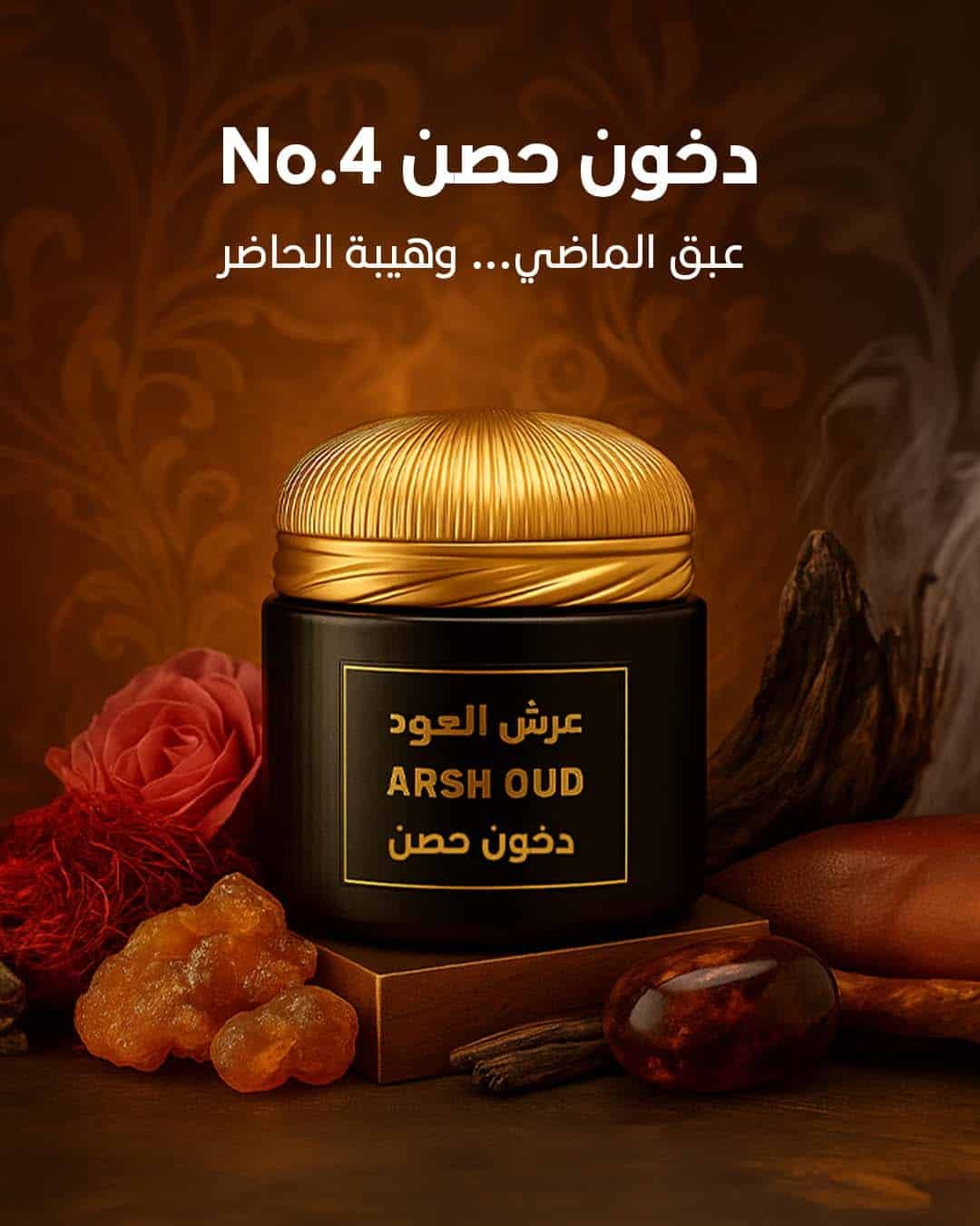 دخون حصن No.4 – تصميم دعائي فاخر من عرش العود يظهر فيه المنتج محاطًا بمكونات النوتة العطرية مثل العود المحروق، اللبان العماني، بخور الجاوي، والعنبر الغامق.