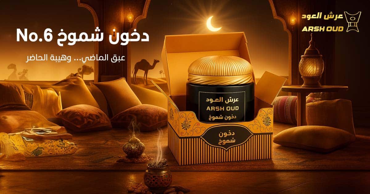 دخون شموخ No.6 من عرش العود بتصميم عربي فاخر يعكس عبق الماضي وهيبة الحاضر، يظهر داخل عبوة ذهبية مفتوحة وسط أجواء شرقية دافئة في مجلس عربي تقليدي مع إضاءة خافتة وخلفية رملية وجِمال، يُستخدم في المجالس والمناسبات الراقية في سلطنة عمان.