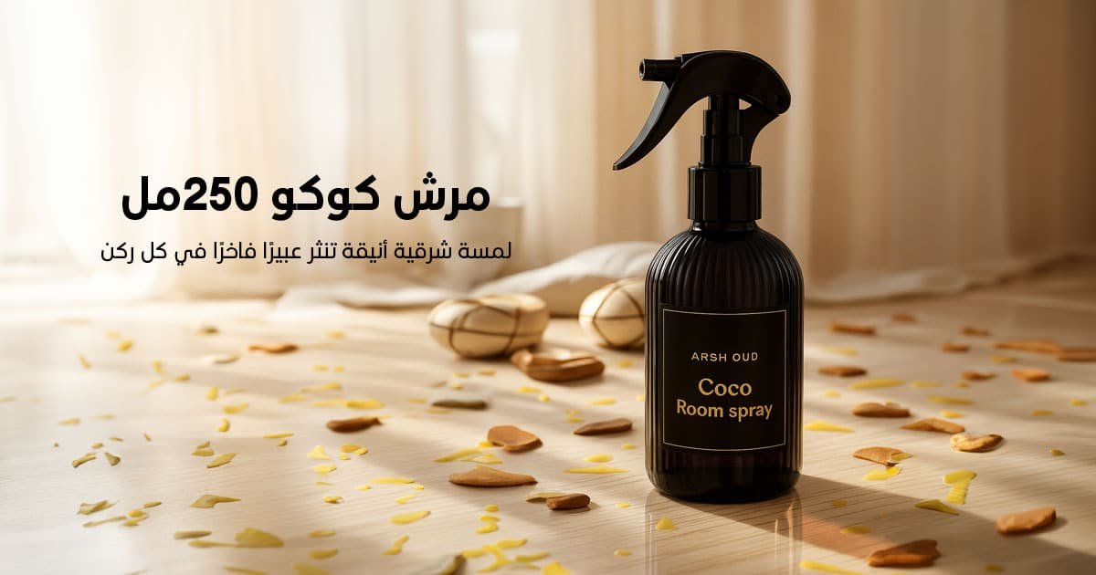 مرش كوكو 250مل من عرش العود - بخاخ غرف برائحة جوز الهند والورد الفرنسي - لمسة شرقية فاخرة للمجالس والمناسبات - سلطنة عمان